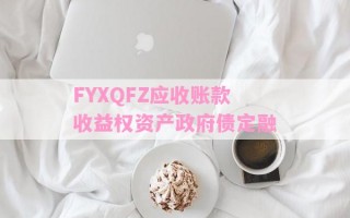 FYXQFZ应收账款收益权资产政府债定融
