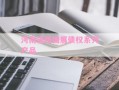 河南洛阳国展债权系列产品