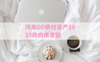 河南GD债权资产2025政府债定融 河南GD债权资产2025政府债定融