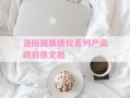 洛阳国展债权系列产品政府债定融