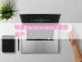 郏县建设投资发展债权资产