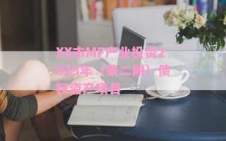 XX市MF产业投资2025年（第二期）债权资产项目