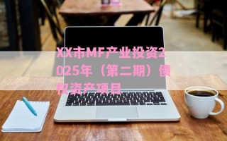 XX市MF产业投资2025年（第二期）债权资产项目