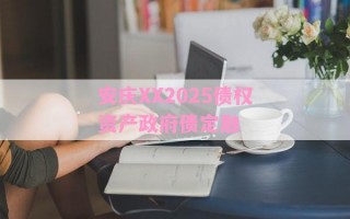 安庆XX2025债权资产政府债定融