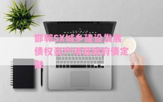 邯郸SX城乡建设发展债权资产项目政府债定融