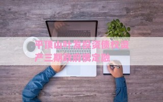 平顶山叶发投资债权资产三期政府债定融