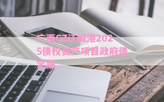广西CZ江城港2025债权资产项目政府债定融