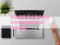 许昌鄢陵鑫达建设投资2025年债权资产政府债定融