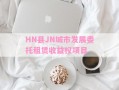 HN县JN城市发展委托租赁收益权项目