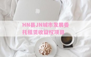 HN县JN城市发展委托租赁收益权项目