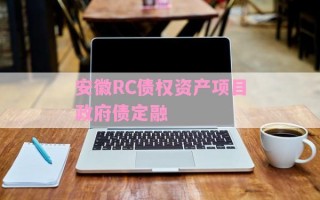 安徽RC债权资产项目政府债定融