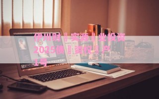 伊川财‮实源‬业投资2025债‮资权‬产1号