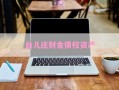 台儿庄财金债权资产
