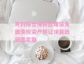 开封综合保税区建设发展债权资产转让项目政府债定融