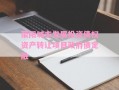 荥阳城市发展投资债权资产转让项目政府债定融