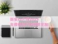 新安xx产投2025年债权资产政府债定融