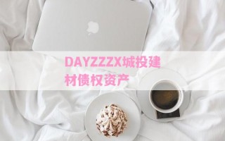 DAYZZZX城投建材债权资产