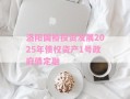 洛阳国裕投资发展2025年债权资产1号政府债定融