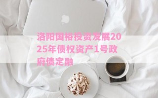 洛阳国裕投资发展2025年债权资产1号政府债定融