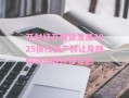 开封经开建设发展2025债权资产转让及回购协议政府债定融