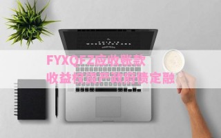 FYXQFZ应收账款收益权资产政府债定融