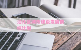 沾化区城市建设发展债权计划