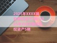 2025年XXXX国投债权资产3期-2025年XXXX国投债权资产5期