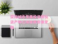 荥阳城市发展投资债权资产转让项目政府债定融