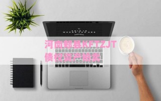 河南郏县KFTZJT债权资产拍卖