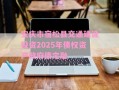 安庆市宿松县交通建设投资2025年债权资产政府债定融