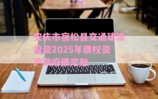 安庆市宿松县交通建设投资2025年债权资产政府债定融