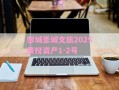 邹城圣城文旅2025债权资产1-2号