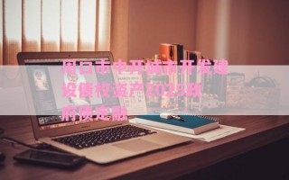 周口市中开城市开发建设债权资产2025政府债定融 周口市中开城市开发建设债权资产2025政府债定融