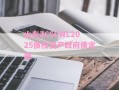 山东ZCSCWL2025债权资产政府债定融
