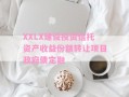 XXLX建设投资信托资产收益份额转让项目政府债定融