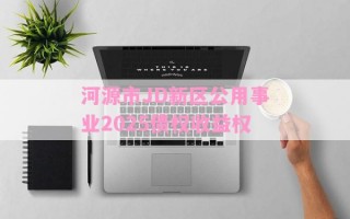 河源市JD新区公用事业2025债权收益权