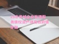 JS市养城企业管理服务债权资产项目政府债定融