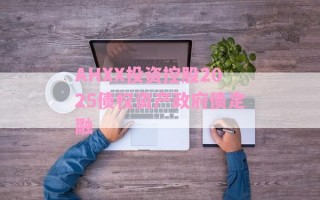 AHXX投资控股2025债权资产政府债定融
