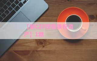 【邹CZF控股债权资产】1期