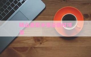 砀山县梨乡建设债权项目