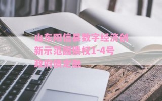 山东阳信县数字经济创新示范园债权1-4号政府债定融