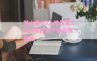 微山县CD土地发展2024债权资产政府债定融