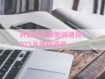 开封市东部新城建投2025年债权资产