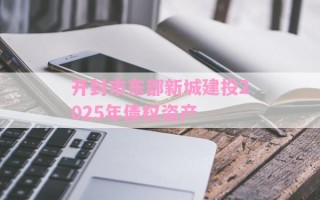 开封市东部新城建投2025年债权资产