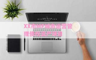 XX市MF城市运营管理债权资产项目