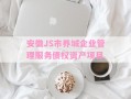 安徽JS市养城企业管理服务债权资产项目