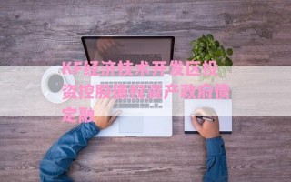 KF经济技术开发区投资控股债权资产政府债定融