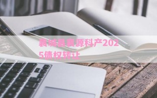 襄城县襄源科产2025债权转让