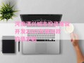 河南淇兴城市投资建设开发2025年债权政府债定融