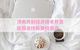 河南开封经济技术开发区投资控股债权资产